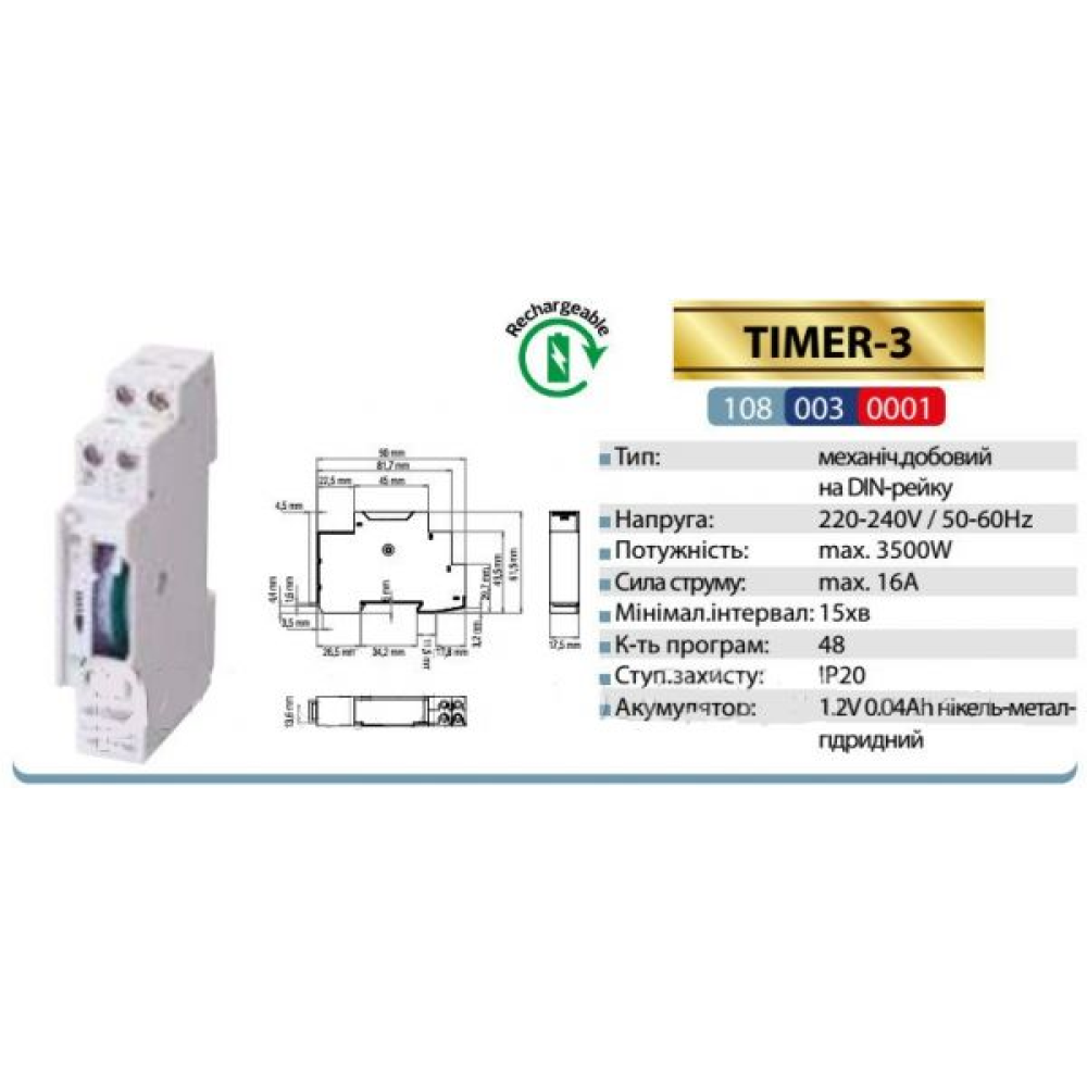 Таймер механічний на DIN-рейку Horoz TIMER-3